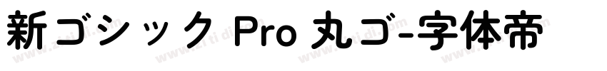 新ゴシック Pro 丸ゴ字体转换